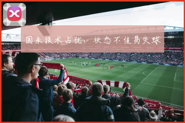 国米技术占优，状态不佳易失球