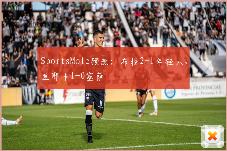 SportsMole预测：布拉2-1年轻人，里耶卡1-0塞萨