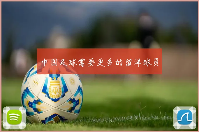 中国足球需要更多的留洋球员
