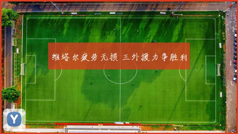 维塔尔疲劳无损 三外援力争胜利