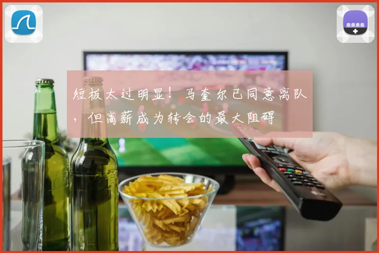 短板太过明显！马奎尔已同意离队，但高薪成为转会的最大阻碍