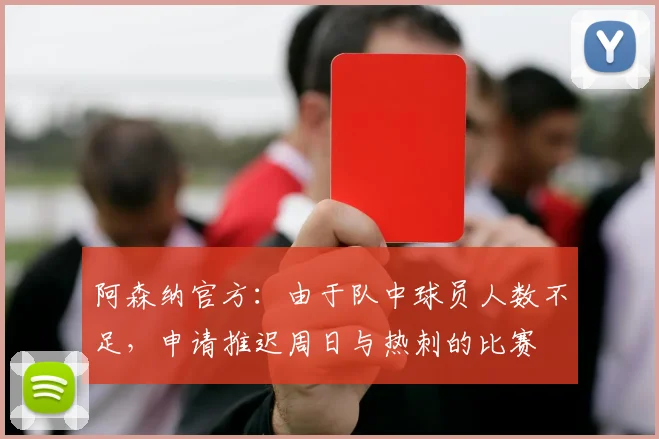 阿森纳官方：由于队中球员人数不足，申请推迟周日与热刺的比赛