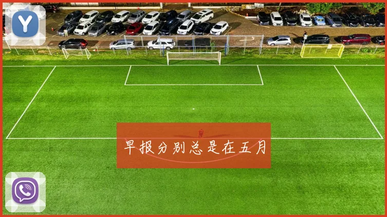 早报分别总是在五月