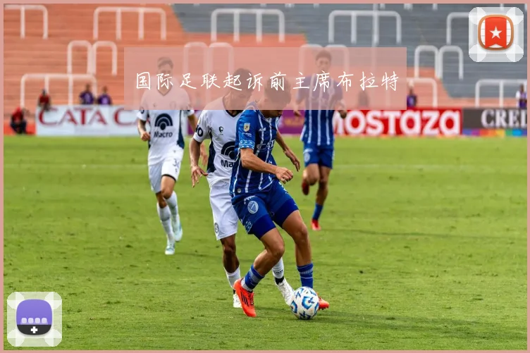 国际足联起诉前主席布拉特