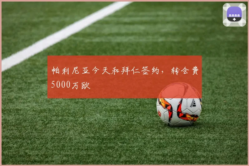 帕利尼亚今天和拜仁签约，转会费5000万欧