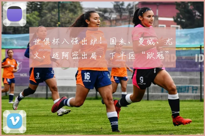 世俱杯八强出炉！国米、曼城、尤文、迈阿密出局，下半区“欧冠”