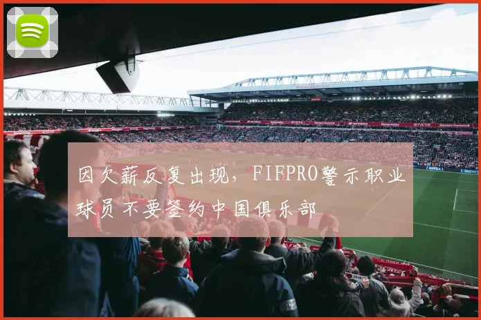 因欠薪反复出现，FIFPRO警示职业球员不要签约中国俱乐部