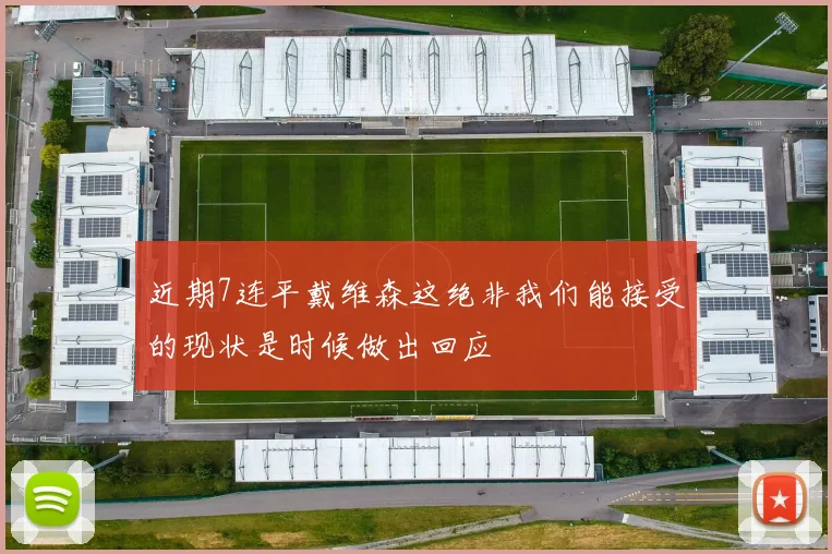 近期7连平戴维森这绝非我们能接受的现状是时候做出回应