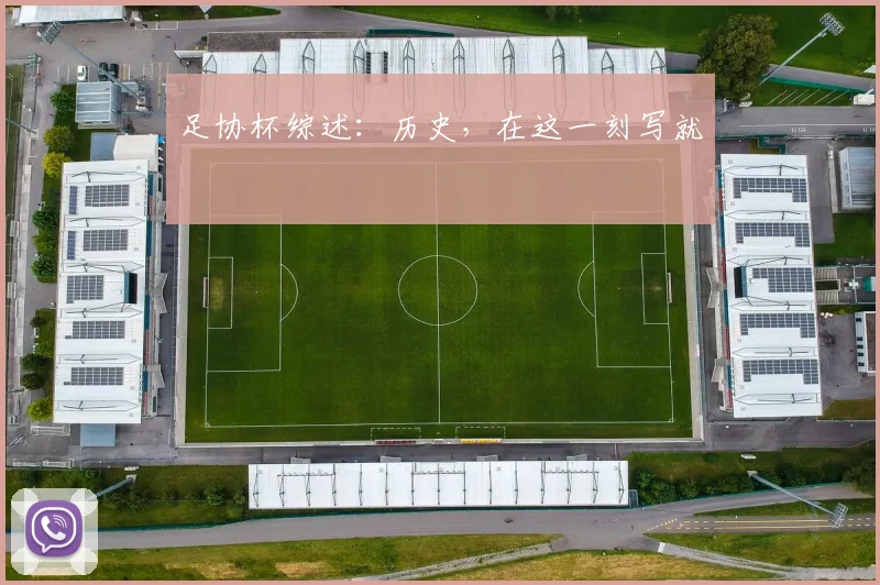 足协杯综述：历史，在这一刻写就