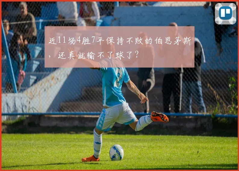近11场4胜7平保持不败的伯恩茅斯，还真就输不了球了？