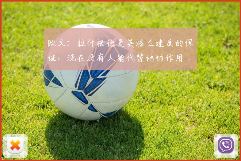 欧文：拉什福德是英格兰速度的保证，现在没有人能代替他的作用