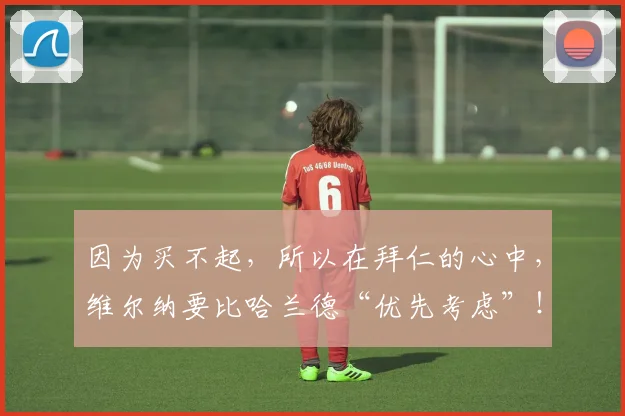 因为买不起，所以在拜仁的心中，维尔纳要比哈兰德“优先考虑”！