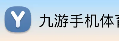 九游手机体育 logo